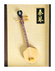Rare Vintage 1970's Framed Miniature Chinese Musical Instrument